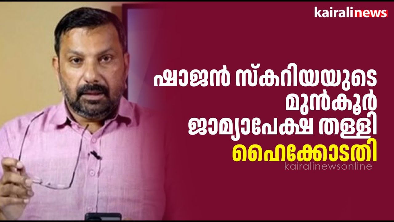 ഷാജൻ സ്കറിയയുടെ മുൻകൂർ ജാമ്യാപേക്ഷ തള്ളി ഹൈക്കോടതി | Marunadan Malayali | Shajan Scaria | Bail
