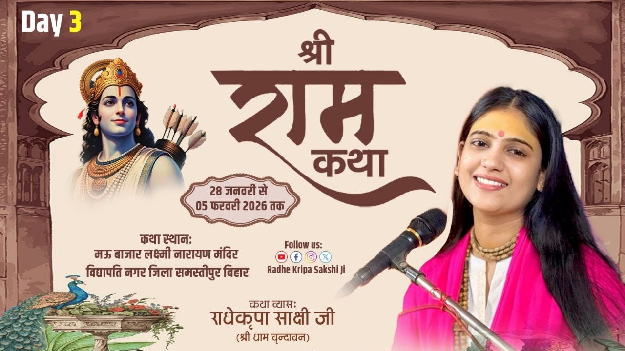 🎥LIVE - DAY-3 -श्री राम कथा राधे कृपा साक्षी जी श्री धाम वृंदावन