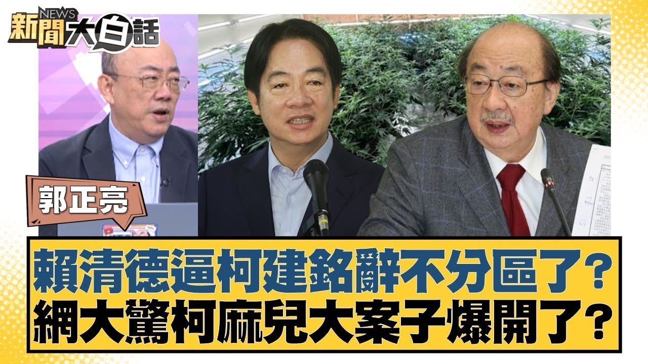 賴清德逼柯建銘辭不分區了？ 網大驚柯麻兒大案子爆開了？【#新聞大白話】20250828-7｜#郭正亮 #謝寒冰 #洪孟楷 @tvbstalk