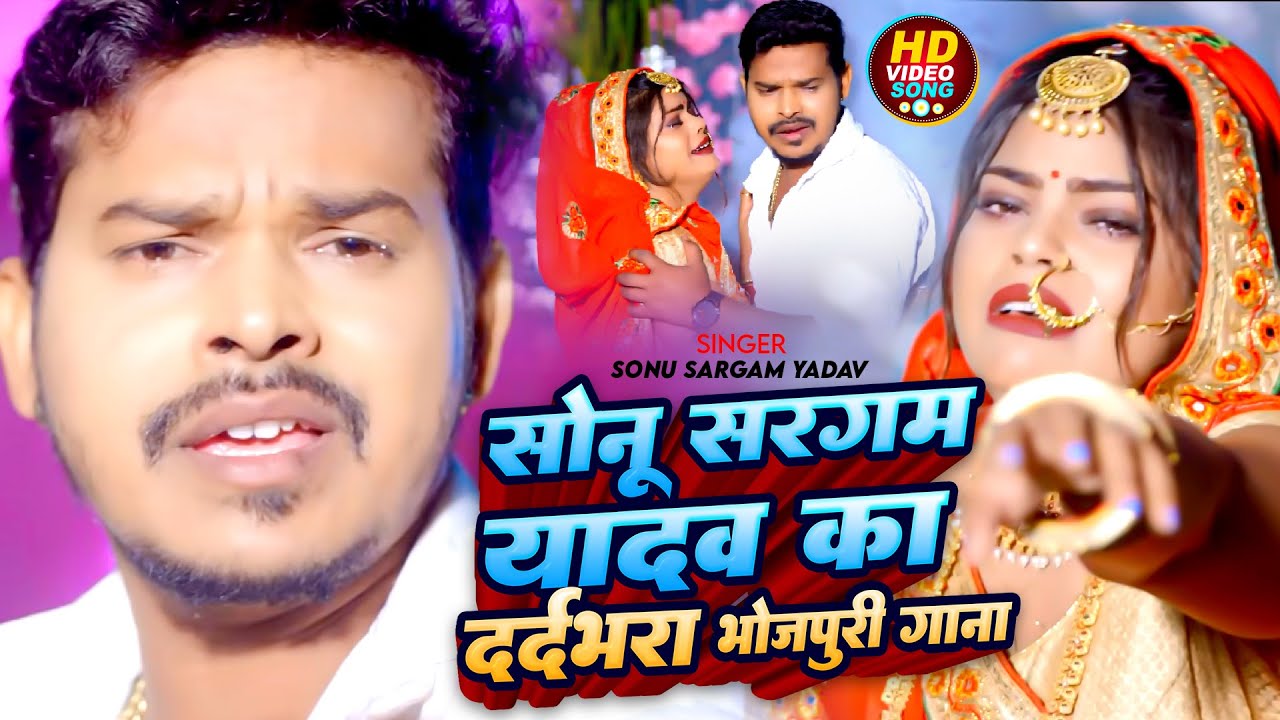 #Video_Jukebox | #Sonu Sargam Yadav का दर्दभरा भोजपुरी गाना | Bhojpuri Nonstop Sad Song 2024