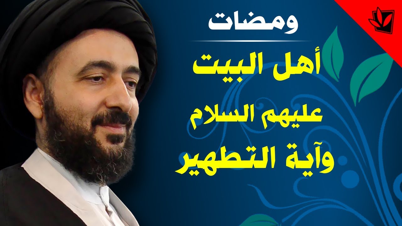 أهل البيت عليهم السلام وآية التطهير - آية الله الفقيه السيد محمد رضا الشيرازي رحمه الله