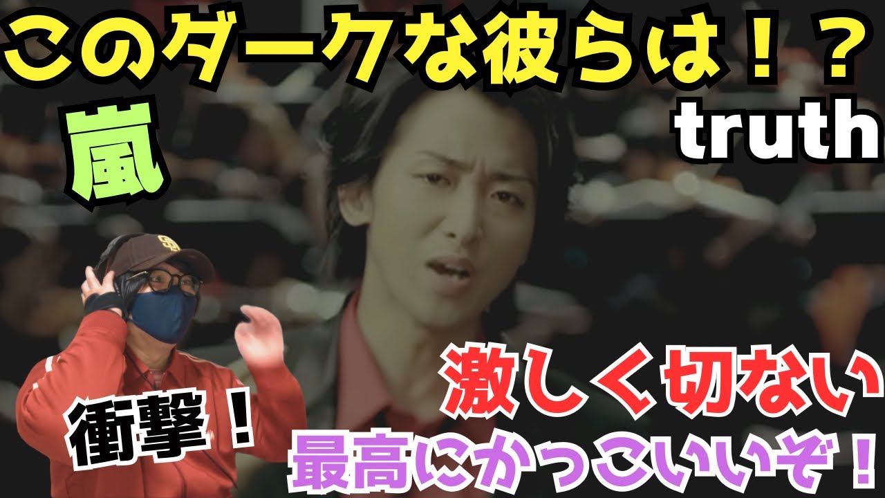 【嵐】え！？なんじゃこれは！！！ダーク系の嵐さんかっこいい‼️ストリングスが凄く良い！truth【Official Music Video】 Reaction