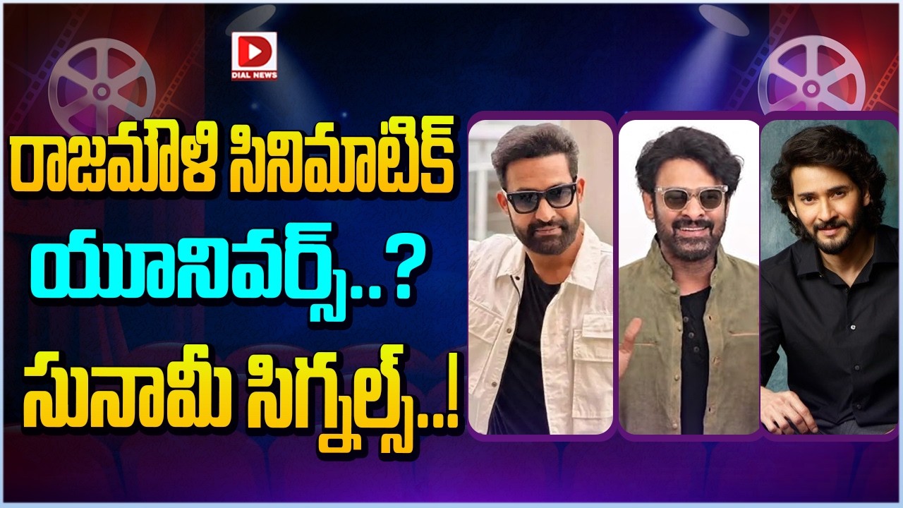 రాజమౌళి సినిమాటిక్ యూనివర్స్  సునామీ సిగ్నల్స్..! Prabhas | JR NTR | Superstar Maheshbabu