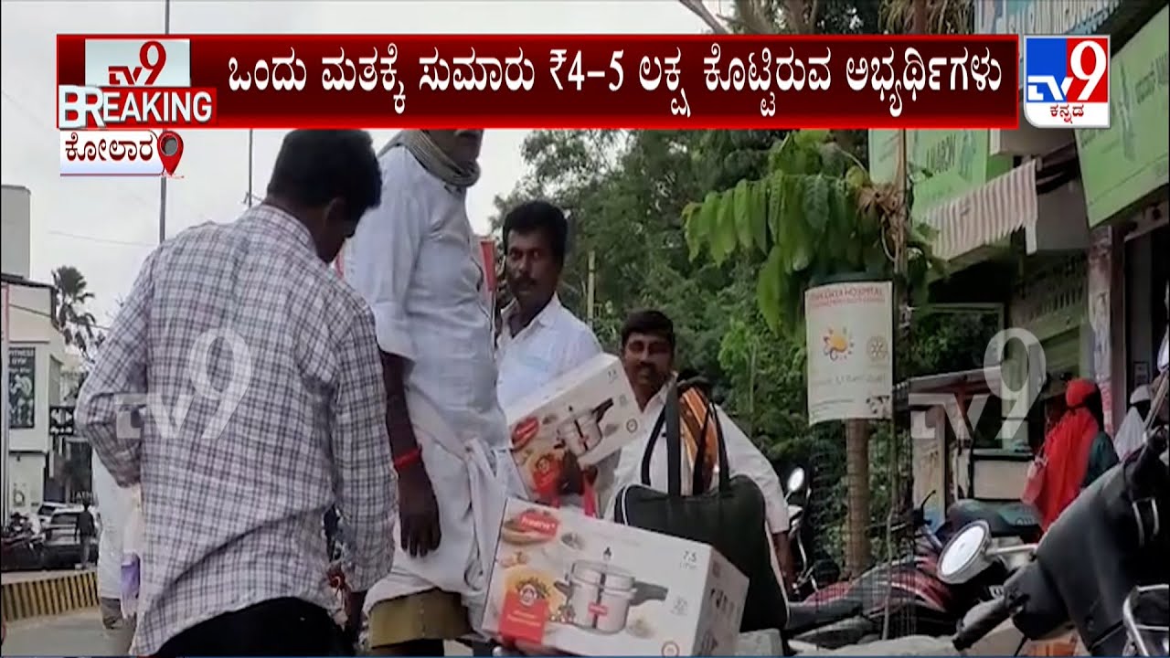 Komul Election At Kolar | ಕೋಮುಲ್ ಚುನಾವಣಾ ಮತದಾನಕ್ಕೆ ಬಂದವರಿಗೆ ಮಿಕ್ಸರ್​ ಗ್ರೈಂಡರ್​, ಕುಕ್ಕರ್​ ಗಿಫ್ಟ್​