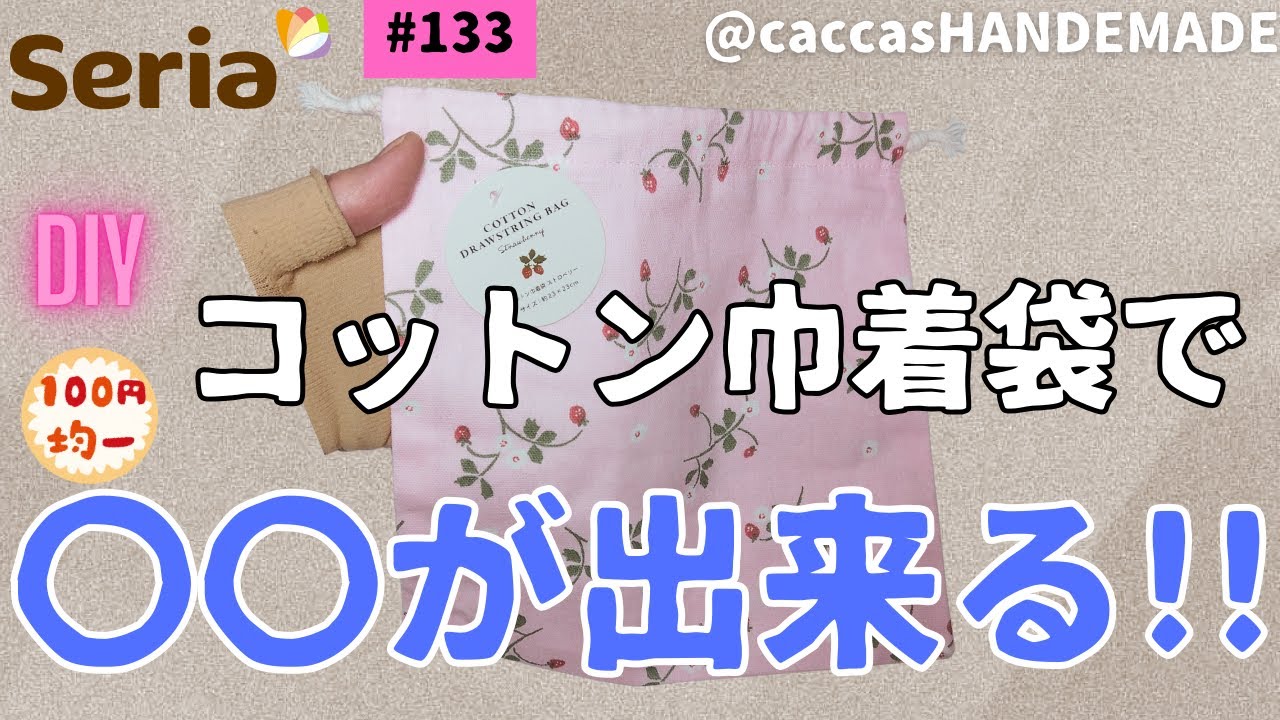 #133ALL100円seriaのコットン巾着袋で〇〇が出来る!!どうしても作りたかったあおり巾着トートバッグ＃ALL100円#ハンドメイド＃DIY#seria #簡単#かわいい#コーデュロイ