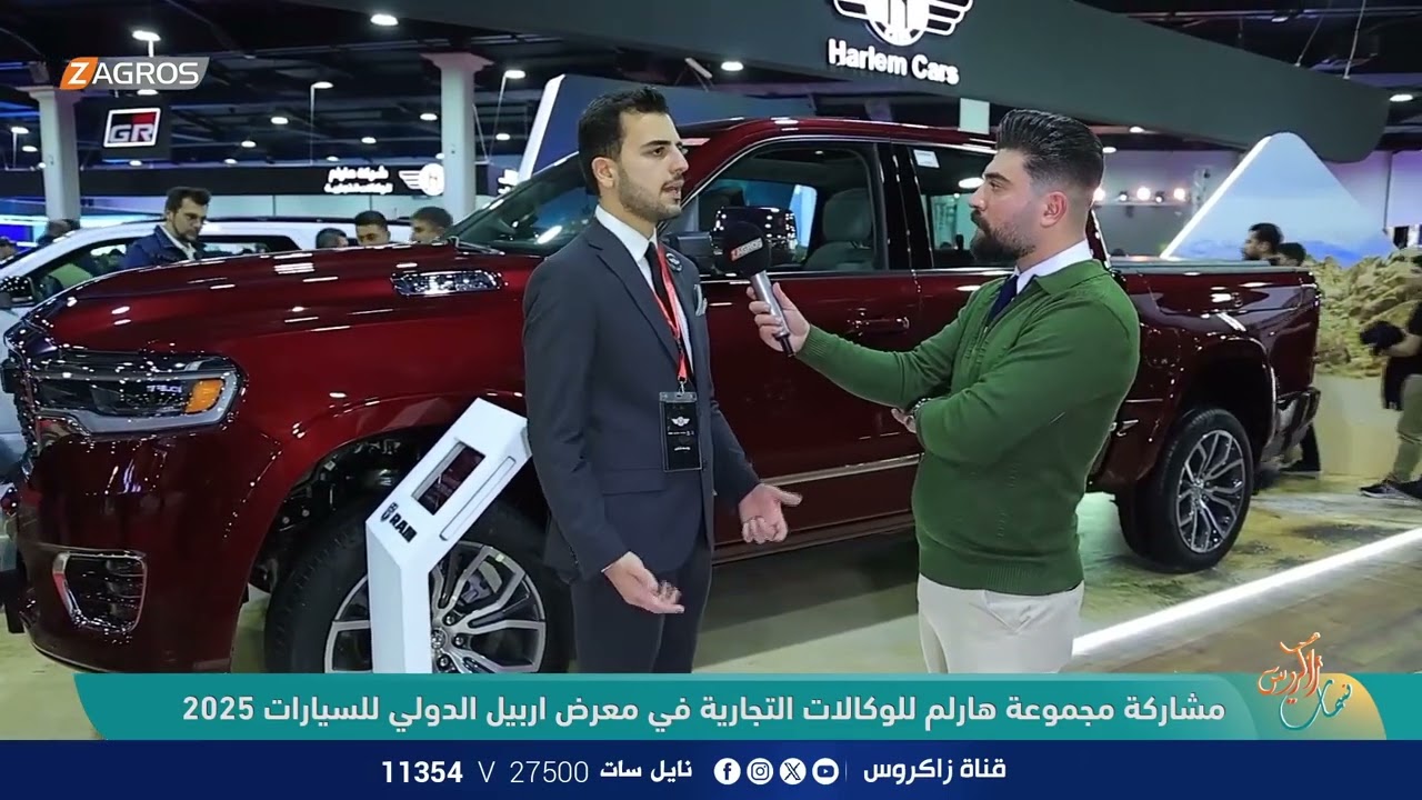 مشاركة مجموعة هارلم للوكالات التجارية (جيب. دودج .كرايسلر .رام) في معرض اربيل الدولي للسيارات 2025