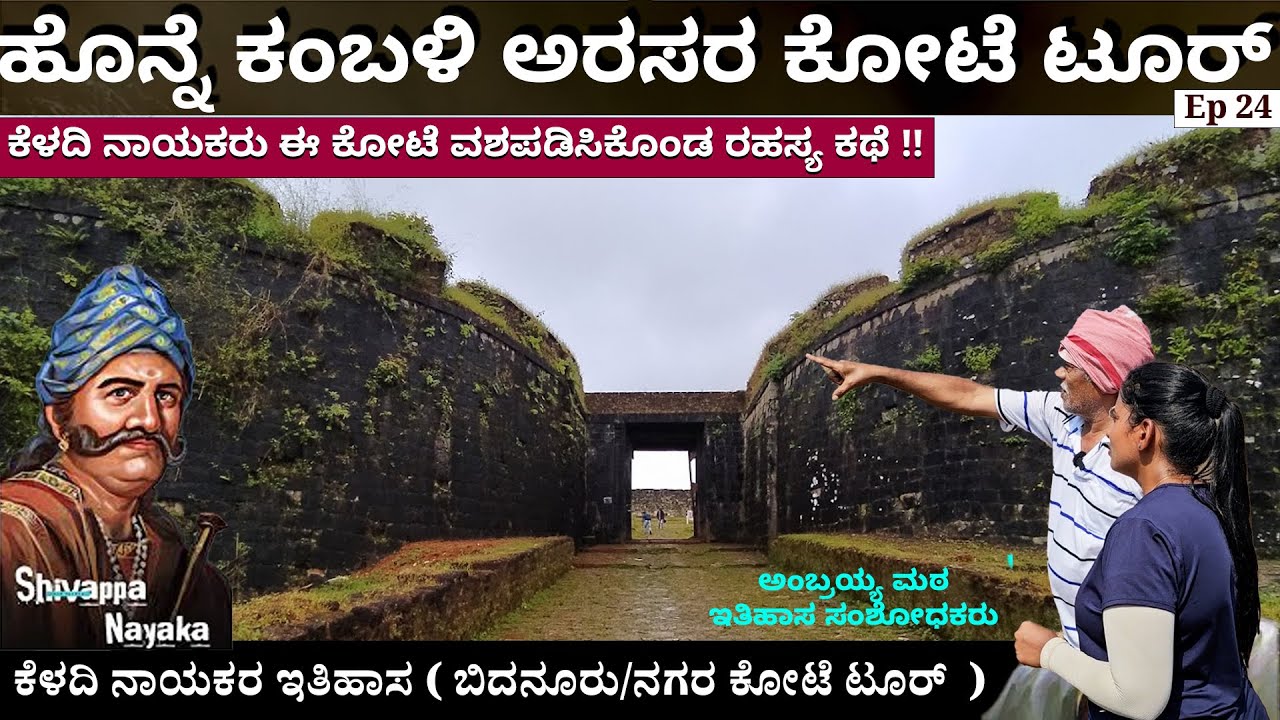 ಹೊನ್ನೆ ಕಂಬಳಿ ಅರಸರ ಕೋಟೆ ಟೂರ್ ! ಕೆಳದಿ ನಾಯಕರು ಈ ಕೋಟೆ ವಶಪಡಿಸಿಕೊಂಡ ರಹಸ್ಯ ಕಥೆ !! bidanuru nagara kote 24