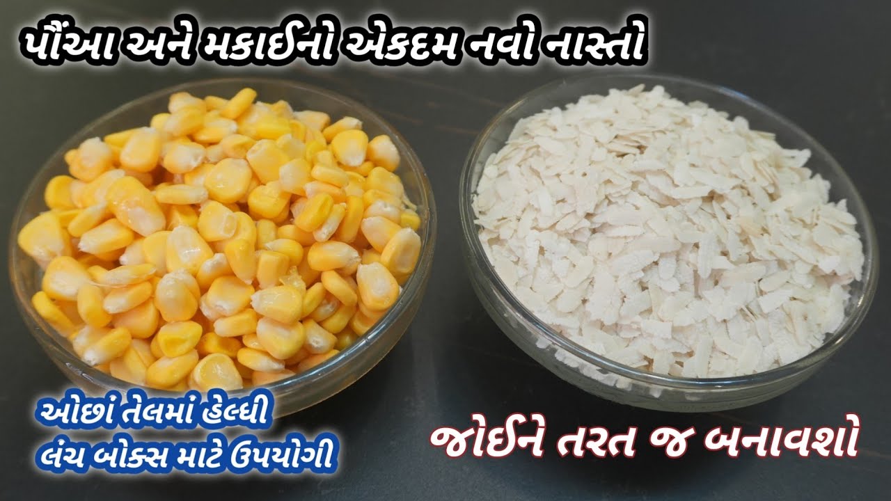 પૌંઆ અને મકાઈનો એકદમ નવો હેલ્ધી નાસ્તો જોઈને તરત જ બનાવશો  | navo nasto | makai appam| Food Shyama 