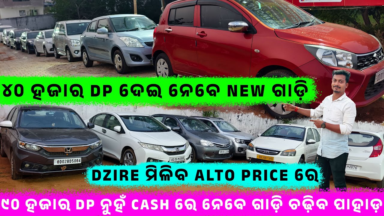 💥🚗୪୦ ହଜାର DP ଦେଇ ନେବେ New ଗାଡ଼ି🔥💯।।second hand car in bhubaneswar || Odisha Car ||  Ramchandi Motor