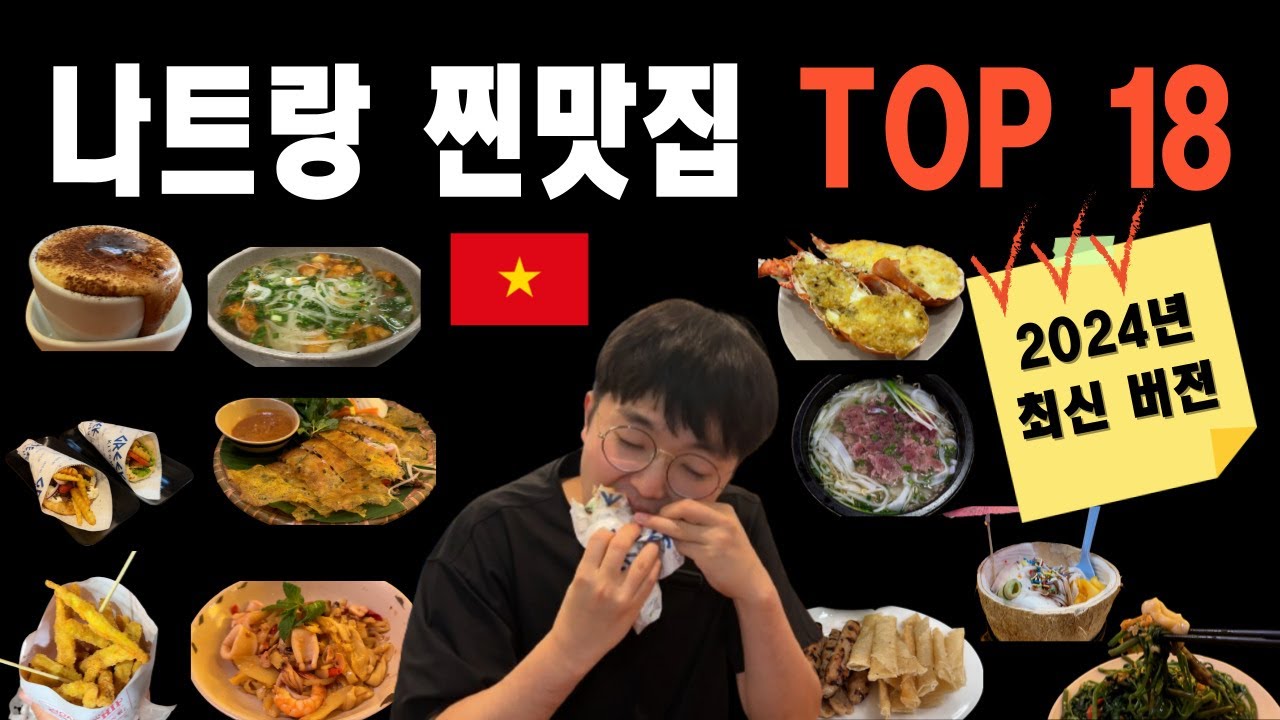 베트남 나트랑 맛집 추천 BEST 18｜로컬맛집부터 카페까지 총정리