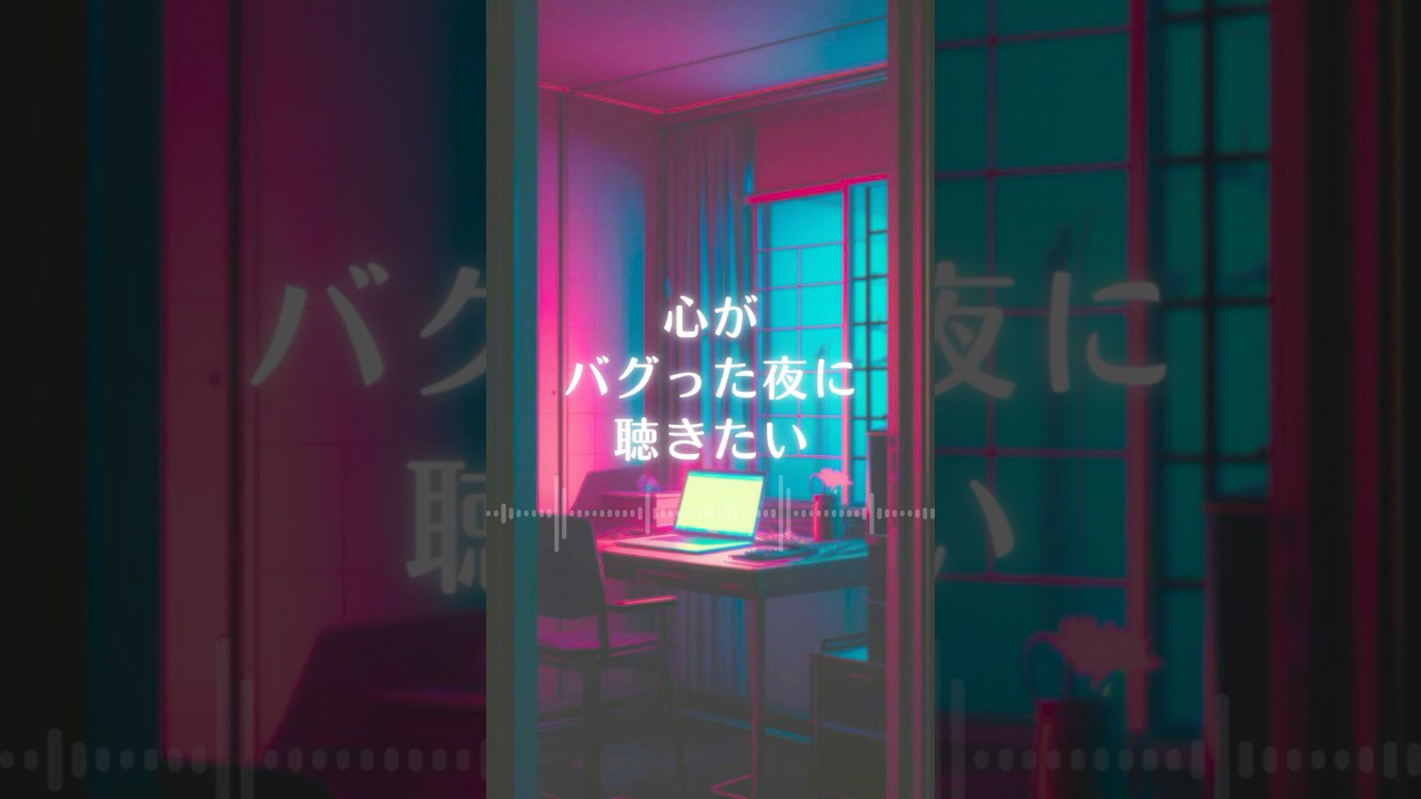 心がバグったのさ、君で｜Lofi &times; 東京夜景 &times; 記憶の断片。#歌詞動画　#ショート　#ローファイ #音の記憶  #静かな後悔 #ショーツ#TokyoEchoClub #shortsvideos