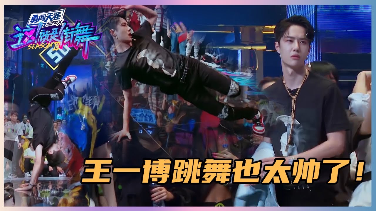 队长VS节目组！王一博又跳舞啦！队长们跳舞也太帅了吧！ | 王一博、王嘉尔《这！就是街舞》