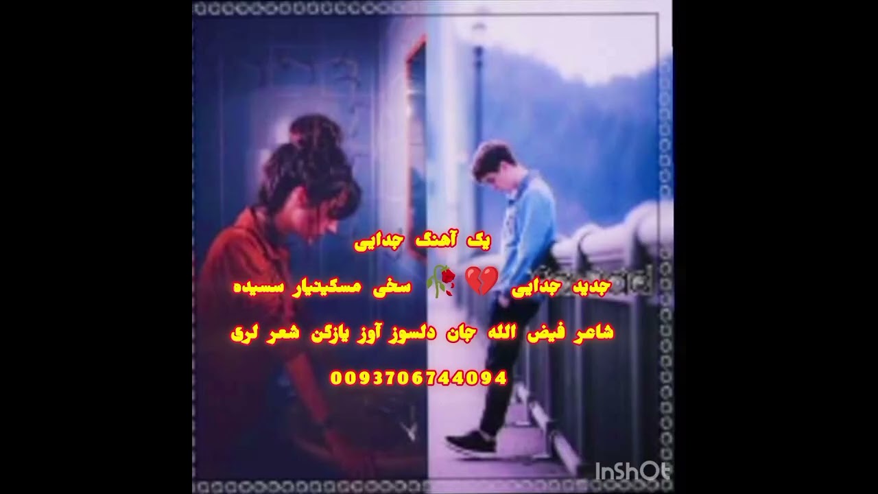 بر خواندن جدایی 💔🥀 سخی مسکینیار سسیده 🥹 شاعر فیض الله جان دلسوز یازگن شعر لری دن