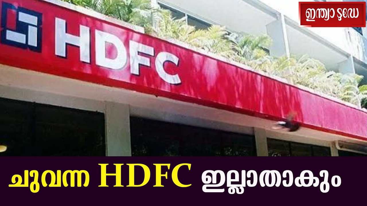HDFC ഇരട്ടകളുടെ ലയനം ,നേട്ടങ്ങൾ എന്തൊക്കെ | HDFC and HDFC bank merger | Indiatoday Malayalam