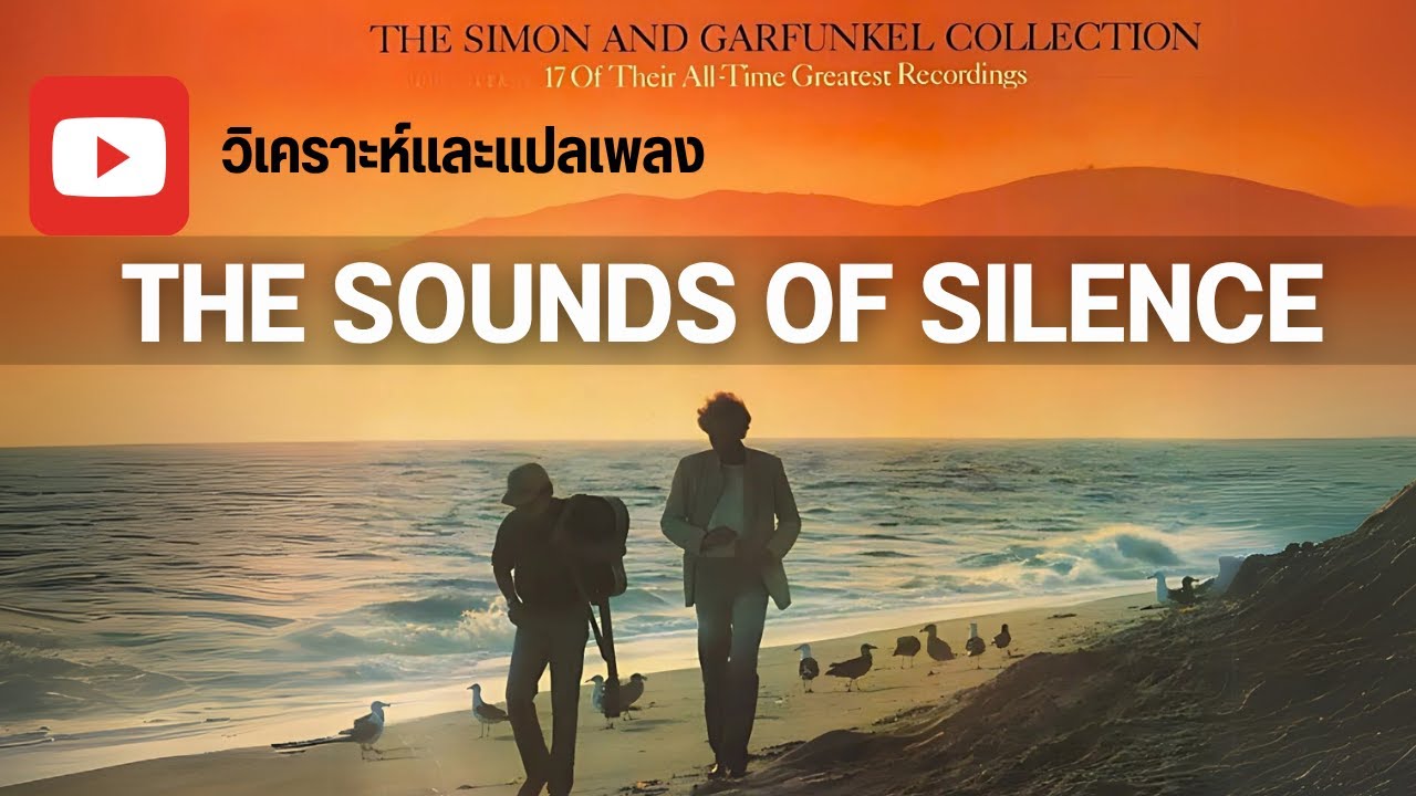 The Sound of Silence – Simon & Garfunkel | แปล & วิเคราะห์ความหมาย
