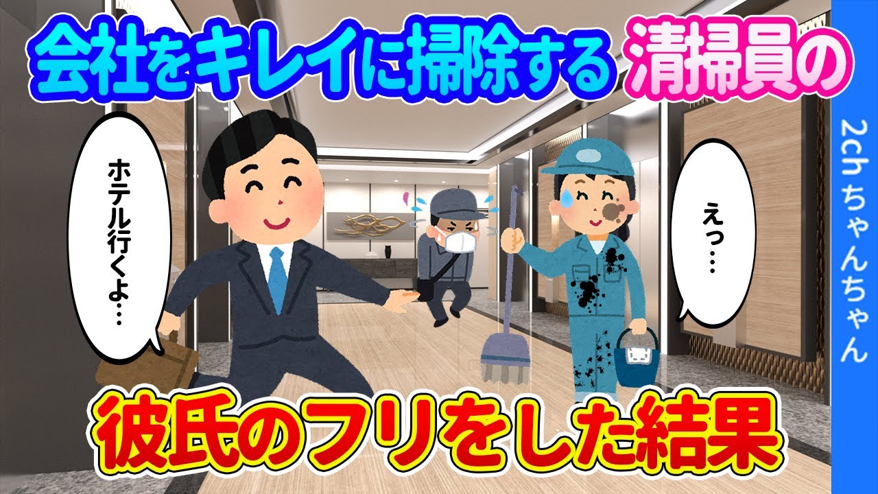 【2ch馴れ初め】会社で真面目に掃除をする貧乏そうな清掃員の、彼氏のフリをした結果…【ゆっくり】