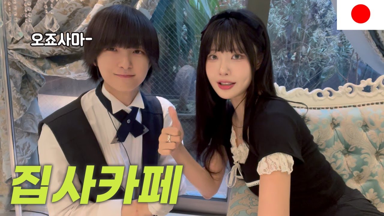 오사카 집사카페에 가보았다  #일본간사이2
