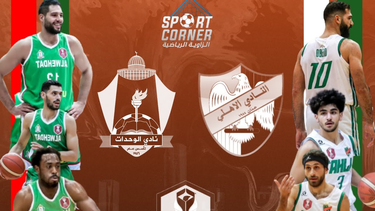 ملخص مباراة الوحدات ضد الأهلي في قمة الجولة الخامسة من دوري كرة السلة 🏀