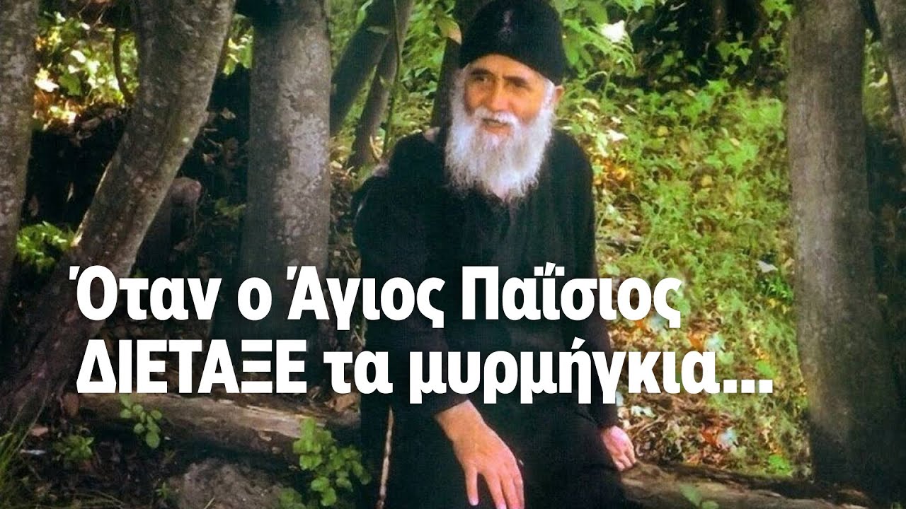 Άγιος Παΐσιος - ΜΑΡΤΥΡΙΕΣ #1 ...