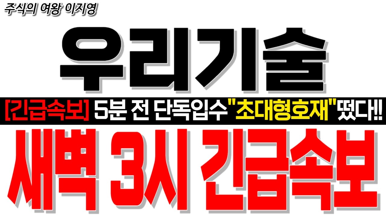 [우리기술 주가전망] [긴급속보] 5분 전 단독입수 