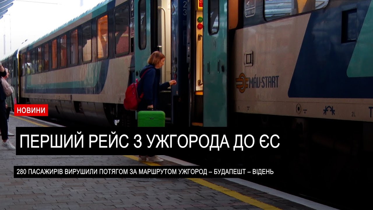 Перший рейс євроколією: з Ужгорода до Європи без пересадок і кордонів