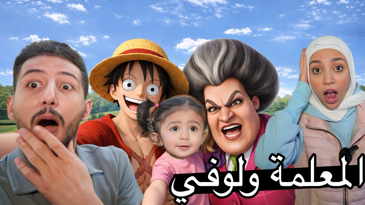 المعلمة الشريرة ولوفي اخذوا بنتنا ميمي وصوروها سيلفي والسبب مجهول أنا ورحمة لاحقناهم !!
