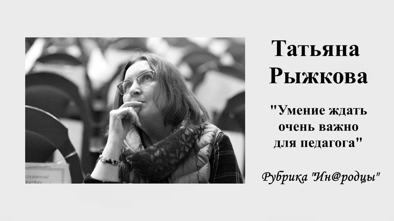 Т. Рыжкова. 