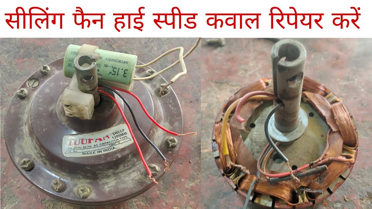 सीलिंग फैन10मिनट मेरे रिपेयर करें यदि डबल फेस से यदि घटा घड़कने से शॉर्ट हो जाए रिपेयरक#electrical 