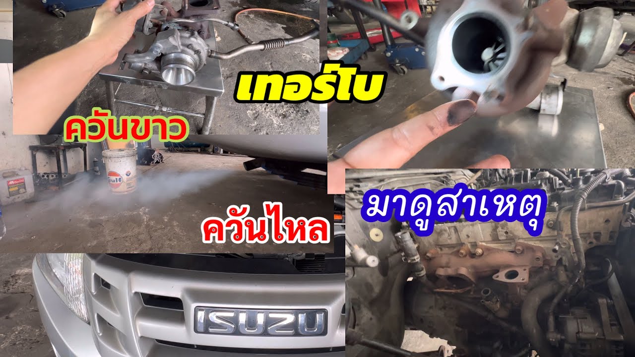 Isuzu D-max ควันขาว ควันไหล น้ำมันเครื่องหาย รถวิ่งน้อยแต่พังไวมาดูสาเหตุ @อู่ แง้เจริญการช่าง