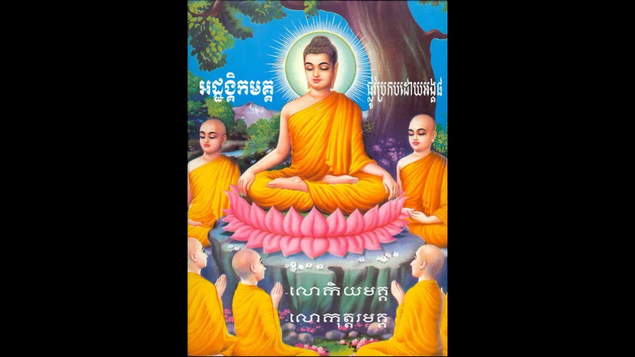Khmer Buddhism | Ariyamak 1, CD8 | Athangikimak | By sok kosal | Wat Batomsakor #1