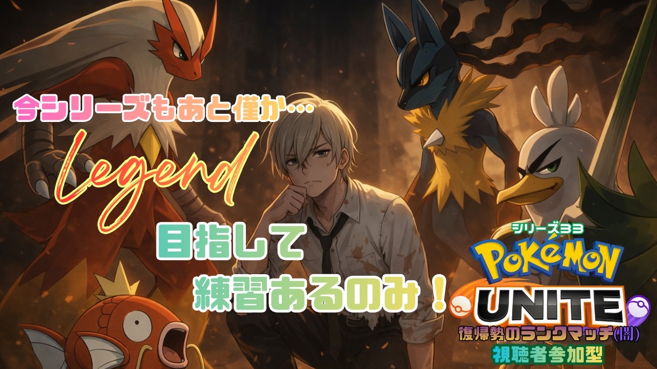 【ポケモンユナイト】キャラ練昼の部～ランクマッチ第33シリーズ～【参加型】【ジルch】#248