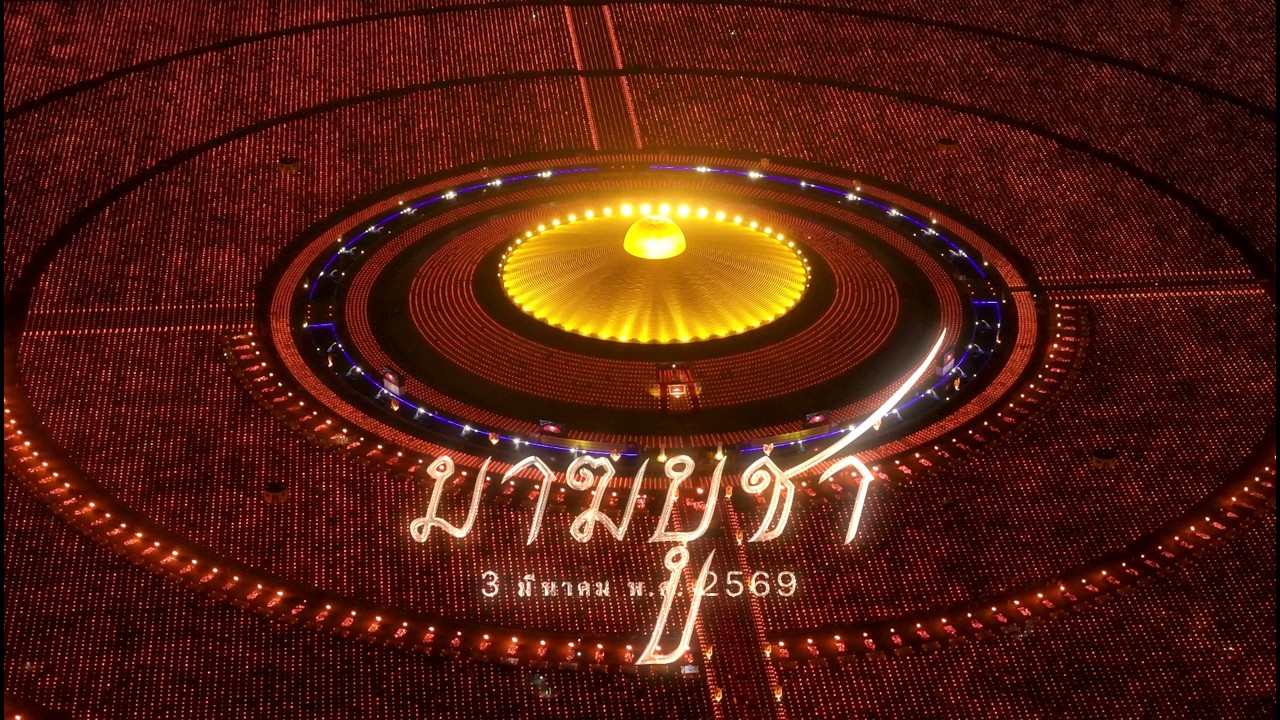 MV พิธีจุดมาฆประทีป วันมาฆบูชา I 3 มีนาคม พ.ศ. 2569 [OFFICIAL MV]