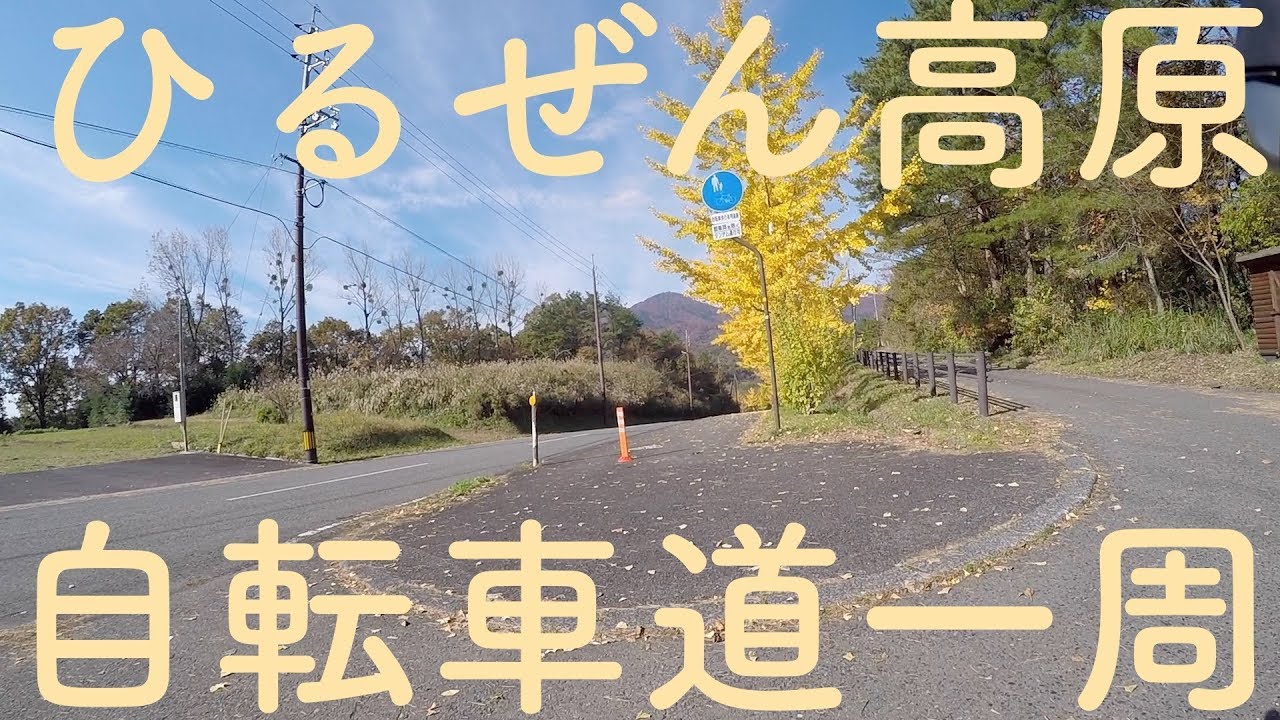 蒜山高原自転車道 サイクリング 反時計回りにロードバイクで一周 【秋に走行】