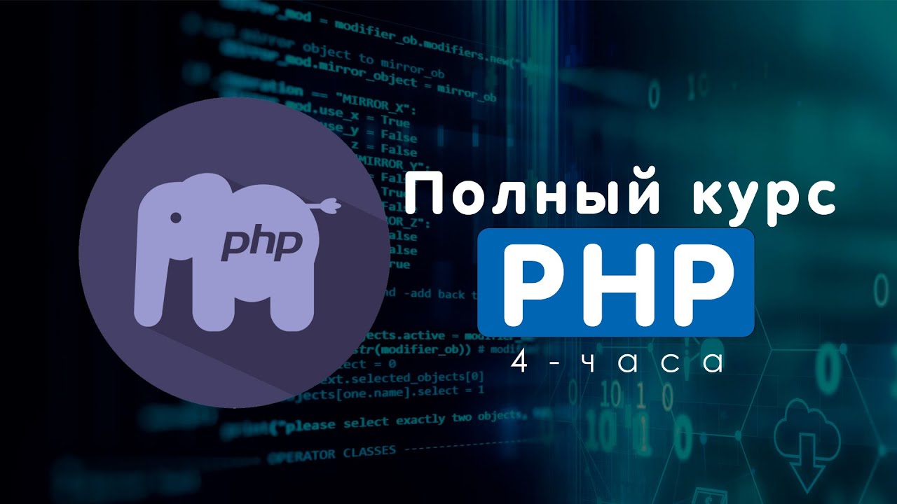 🐘  ПОЛНЫЙ КУРС PHP для ВСЕХ!