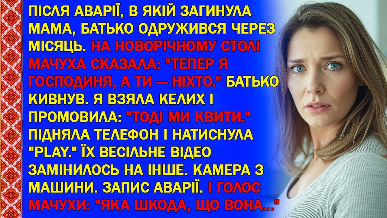НА НОВОРІЧНОМУ СТОЛІ МАЧУХА СКАЗАЛА: