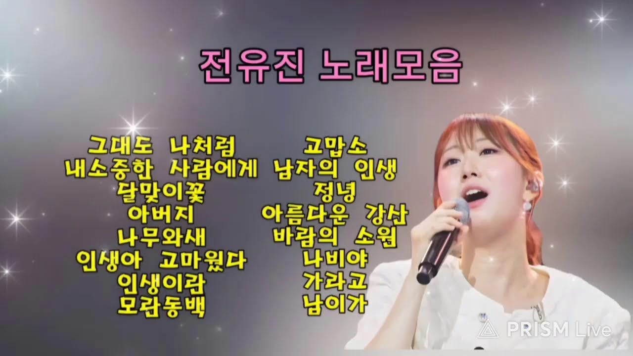 #전유진노래모음#1🩷
