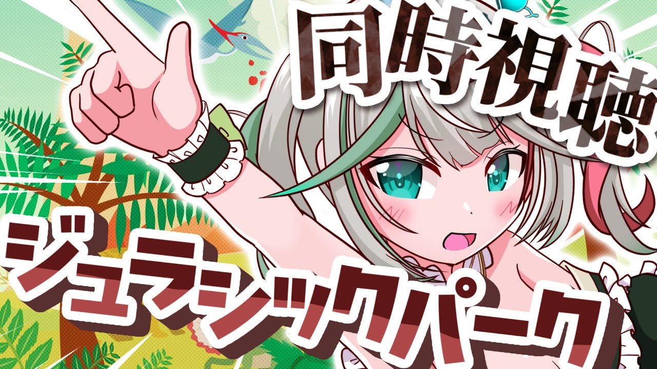 💚〘 #同時視聴 〙初見でジュラシックパークを見るよ！🦖 #新人Vtuber Talking〘 花百合ちゅみ/ぶいぱい 〙