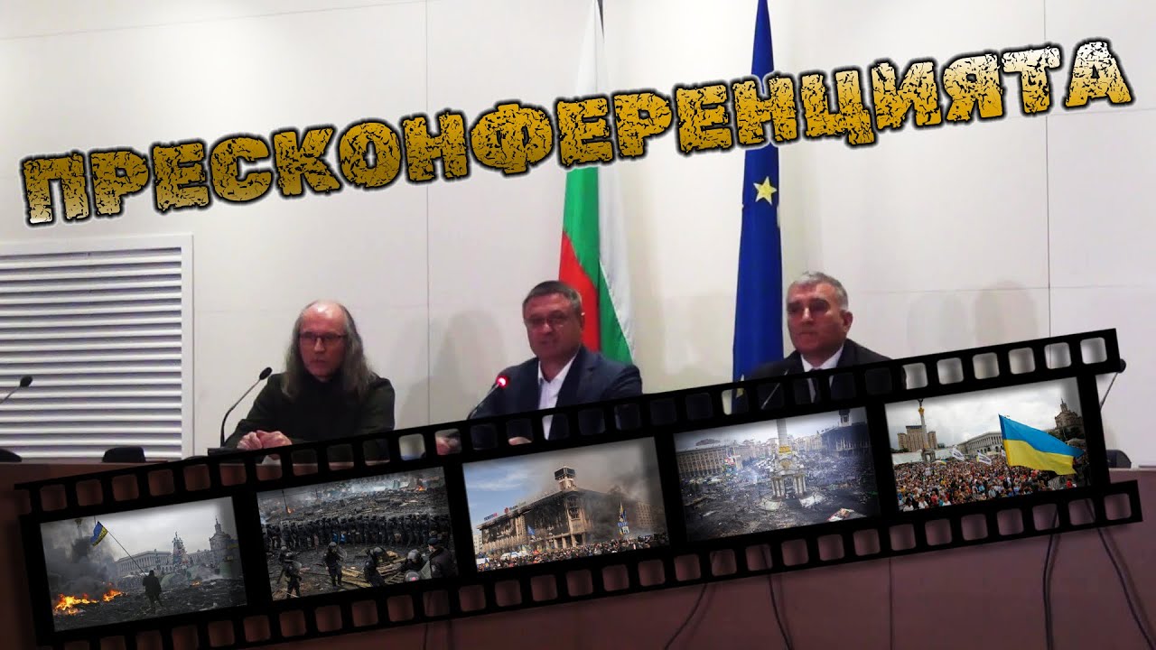 Пресконференция на Възраждане с украински опозиционер