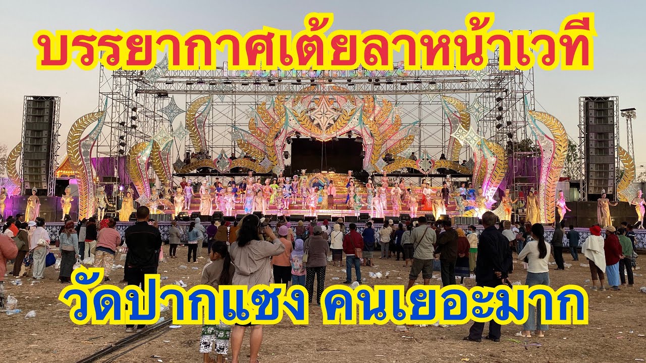 ￼ บรรยากาศเต้ยลา❗️หน้าเวทีวัดปากแซงคนเยอะมาก ￼❗️#เบียร์วิภานัน #หมอลำใจเกินร้อย 