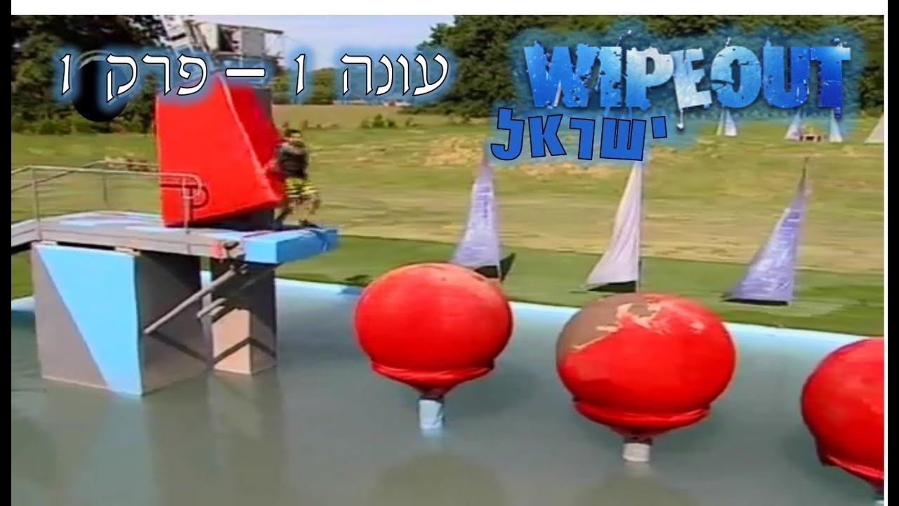 וויפ אווט ישראל   עונה 1   פרק 1