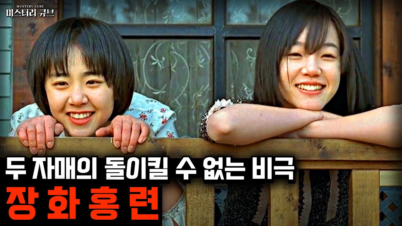 미스터리 영화리뷰- 두 자매의 돌이킬 수 없는 비극, 장화홍련 [미스터리]