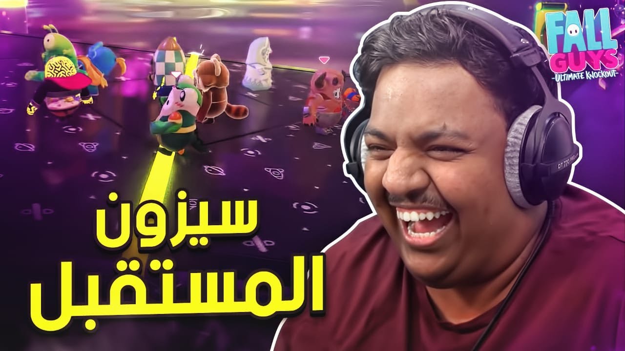 سيزون المستقبل ! - ضحك مع الشباب 😂 | Fall Guys Season 4