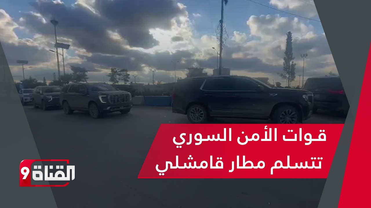 قوات الأمن السوري تتسلم مطار قامشلي والدولة تفرض سيادتها