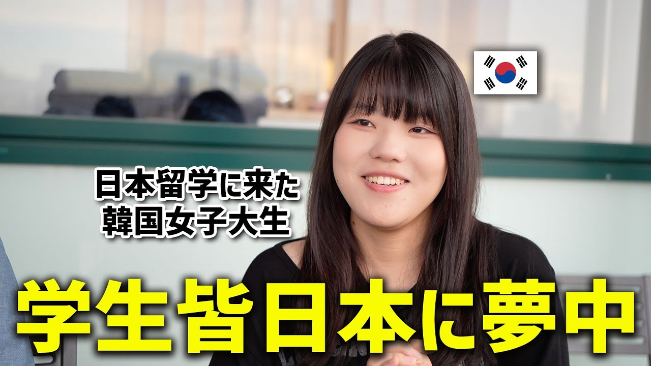 韓国のエリート女子大生が人生かけて日本に留学に来た理由