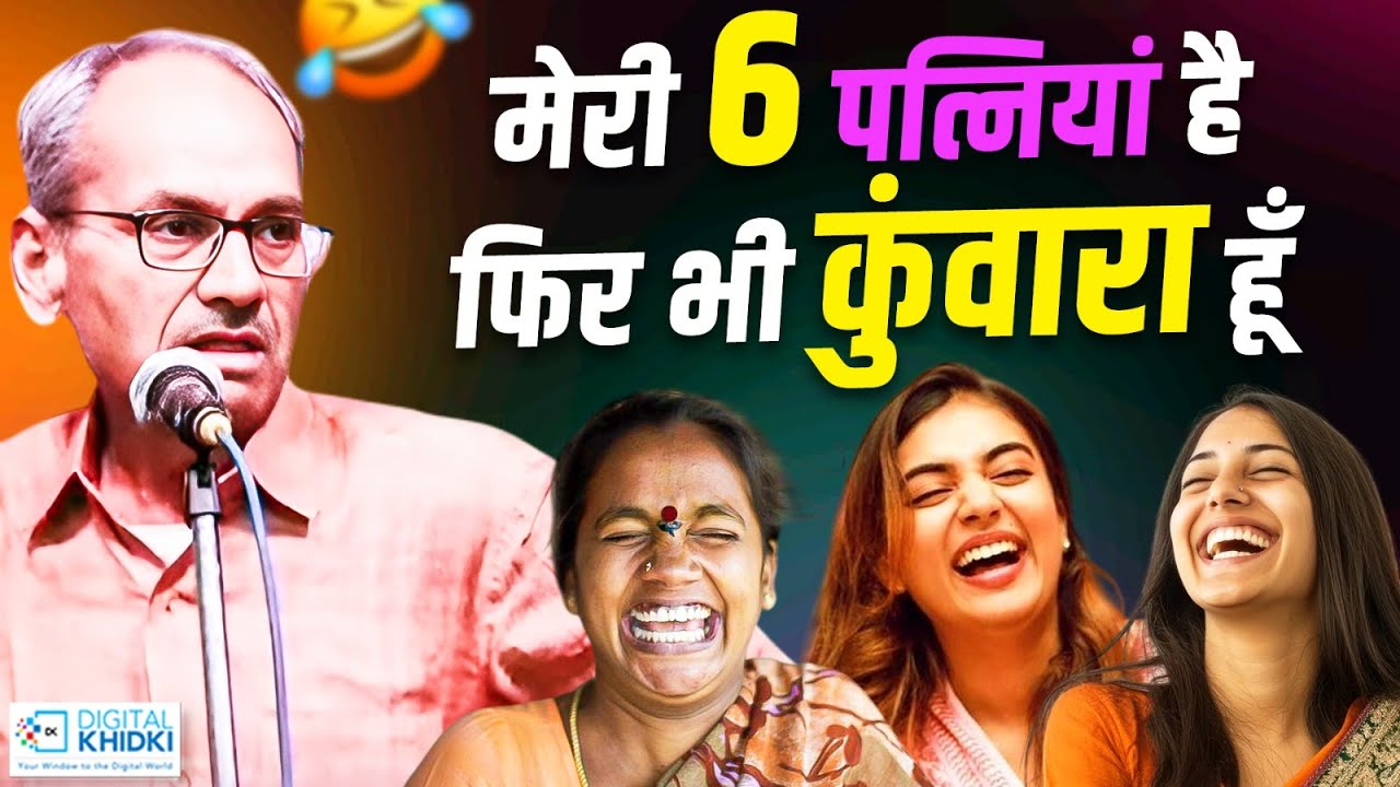 मेरी 6 पत्नियां है फिर भी कुंवारा हूँ l Akhilesh Dwivedi l Hasya Kavi Sammelan l Comedy