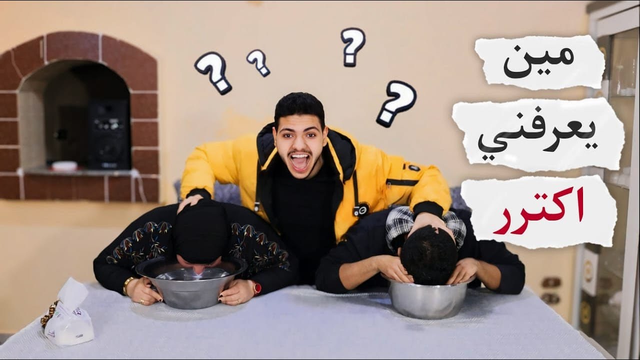 تحدي مين يعرفني أكتر؟ 🤔 | تجاوب غلط... تتغرق | استحمينا 💦