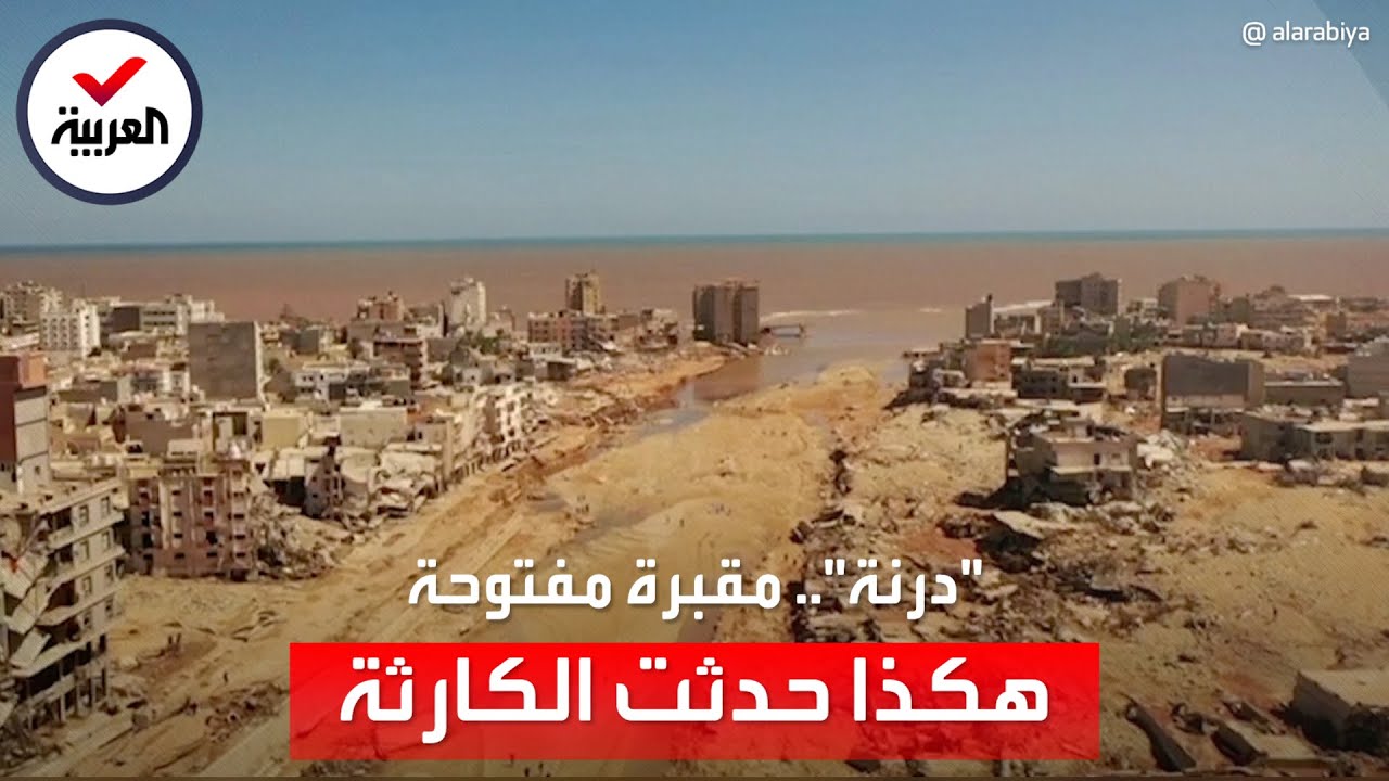 بالترتيب والتفصيل.. السيناريو المروع لتحول درنة إلى مقبرة جثث مفتوحة
