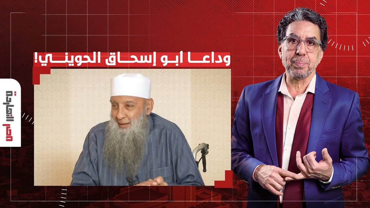 ناصر ينعى الداعية الشيخ أبو إسحاق الحويني بعد وفاته إثر تدهور حالته الصحية!