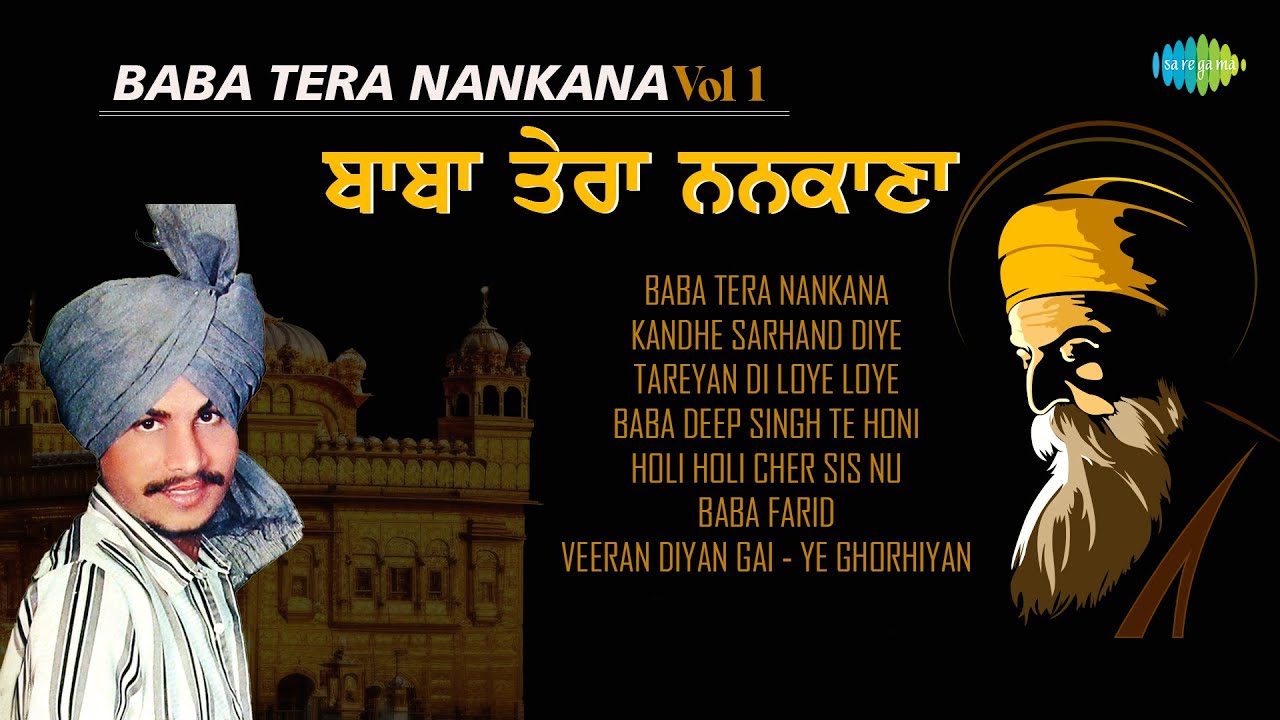 ਅਮਰ ਸਿੰਘ ਚਮਕੀਲਾ ਅਤੇ ਅਮਰਜੋਤ | Dharmik Geet | Amar Singh Chamkila & Bibi Amarjot | Baba Tera Nankana