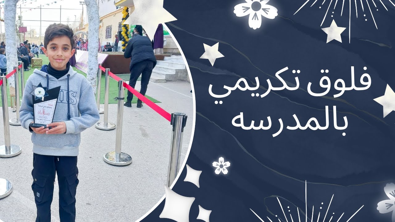 باركولي🎉🎉 طلعت من المتفوقين بالمدرسة🏆
